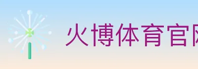 火博体育官网 logo